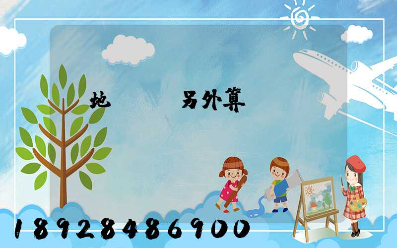 買地磚運費另外算錢嗎