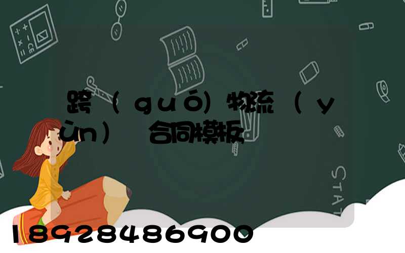 跨國(guó)物流運(yùn)輸合同模板