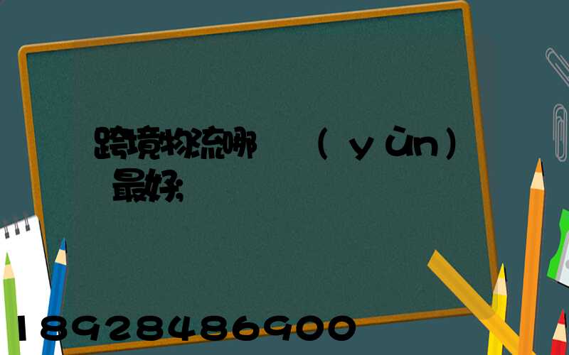跨境物流哪種運(yùn)輸最好