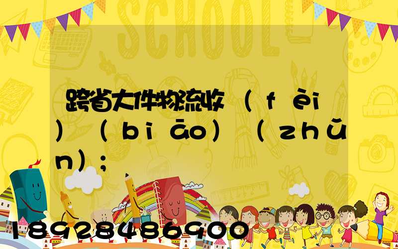 跨省大件物流收費(fèi)標(biāo)準(zhǔn)