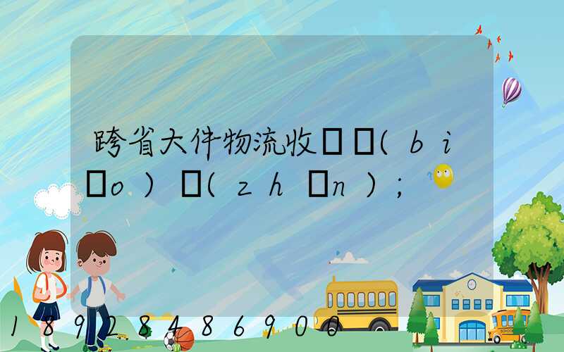 跨省大件物流收費標(biāo)準(zhǔn)