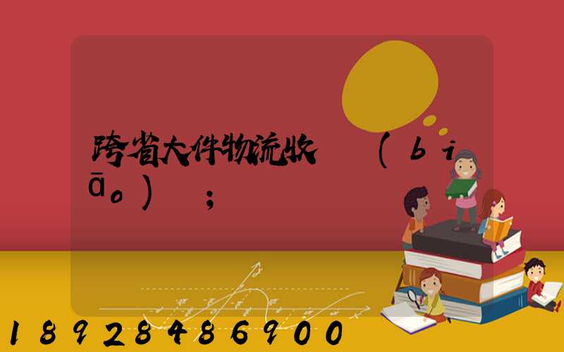 跨省大件物流收費標(biāo)準