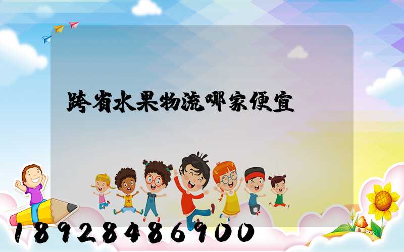 跨省水果物流哪家便宜