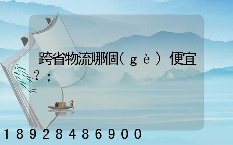 跨省物流哪個(gè)便宜？