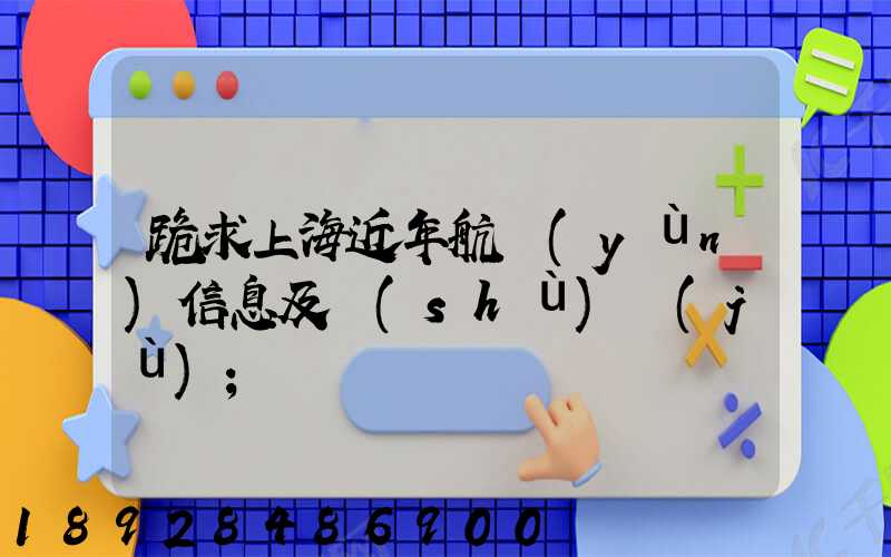 跪求上海近年航運(yùn)信息及數(shù)據(jù)