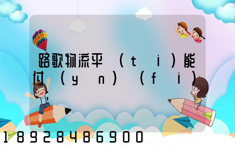 路歌物流平臺(tái)能付運(yùn)費(fèi)嗎