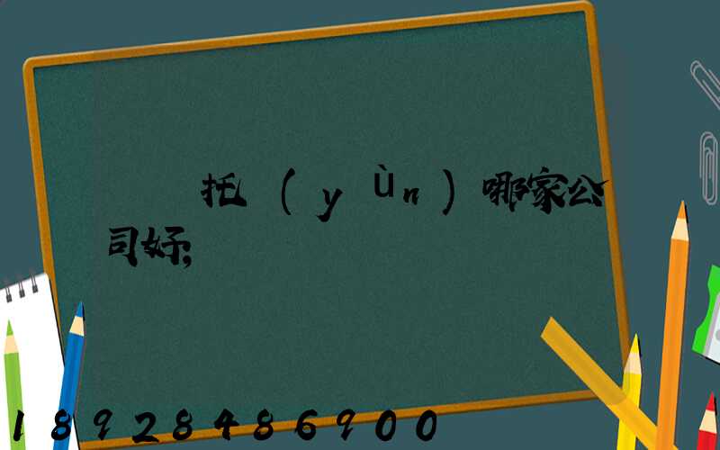 轎車托運(yùn)哪家公司好