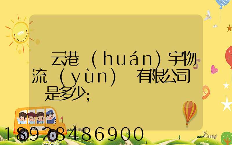 連云港環(huán)宇物流運(yùn)輸有限公司電話是多少