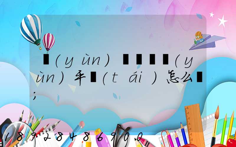 運(yùn)滿滿貨運(yùn)平臺(tái)怎么樣