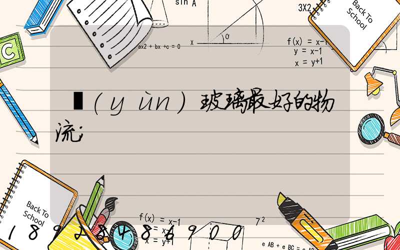 運(yùn)玻璃最好的物流