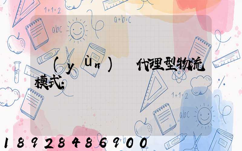 運(yùn)輸代理型物流模式