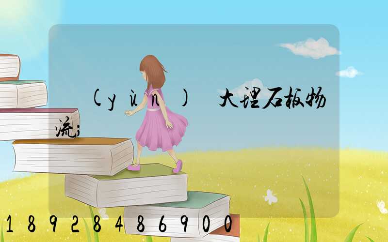 運(yùn)輸大理石板物流