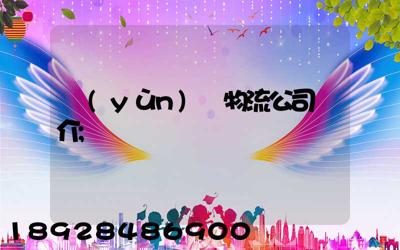 運(yùn)輸物流公司簡介