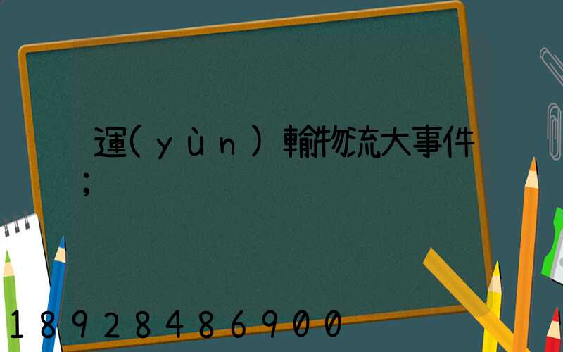 運(yùn)輸物流大事件