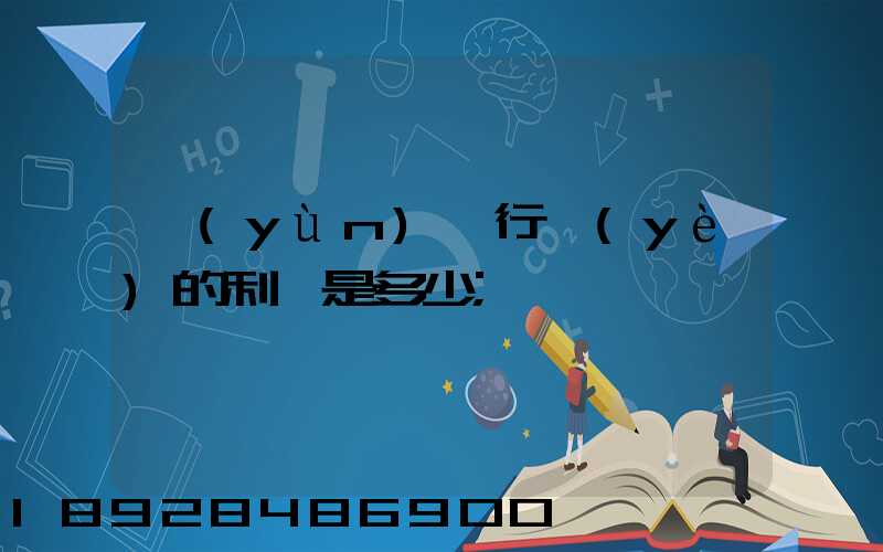 運(yùn)輸行業(yè)的利潤是多少