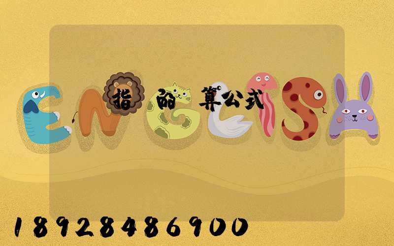 運價指數的計算公式
