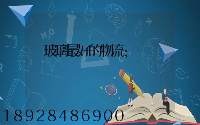 運玻璃最好的物流