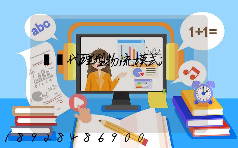 運輸代理型物流模式
