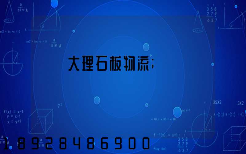 運輸大理石板物流