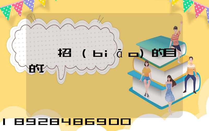 運輸招標(biāo)的目的