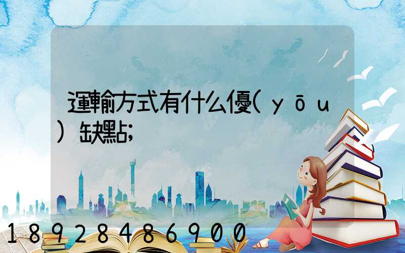 運輸方式有什么優(yōu)缺點