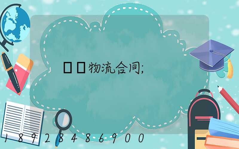 運輸物流合同