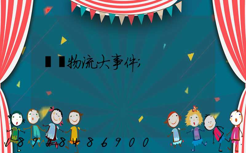 運輸物流大事件