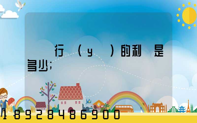 運輸行業(yè)的利潤是多少