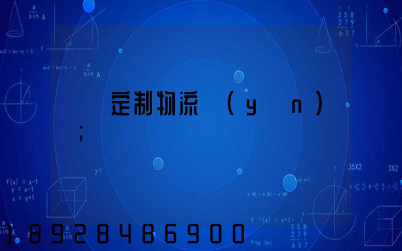 遼寧定制物流運(yùn)輸