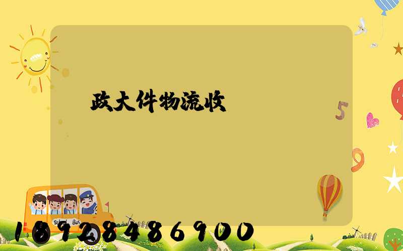 郵政大件物流收費(fèi)標(biāo)準(zhǔn)