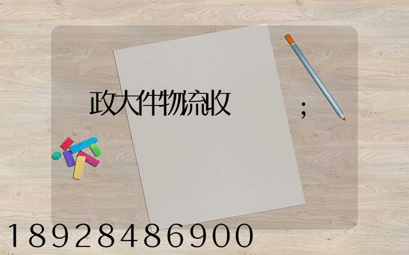 郵政大件物流收費標準