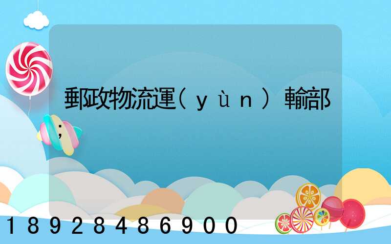 郵政物流運(yùn)輸部