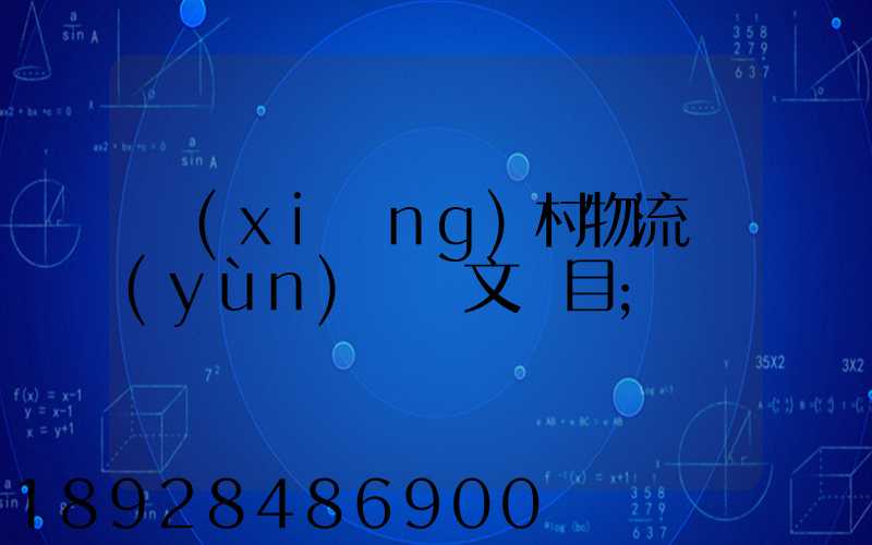 鄉(xiāng)村物流運(yùn)輸論文題目