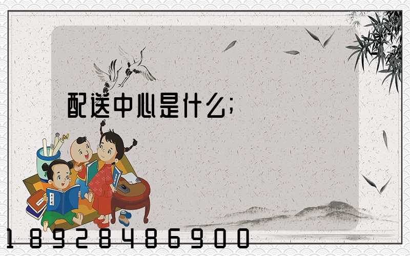 配送中心是什么