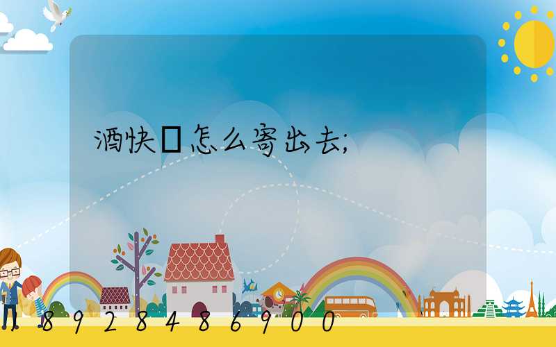 酒快遞怎么寄出去