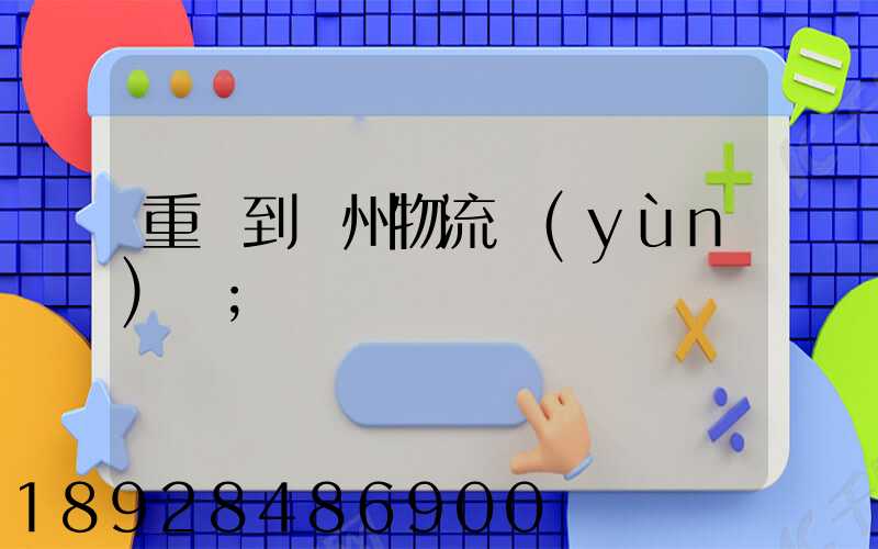 重慶到蘇州物流運(yùn)輸