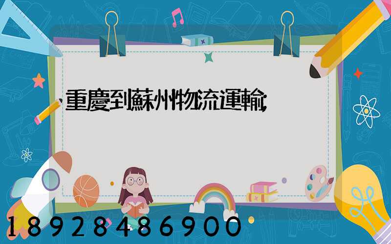 重慶到蘇州物流運輸