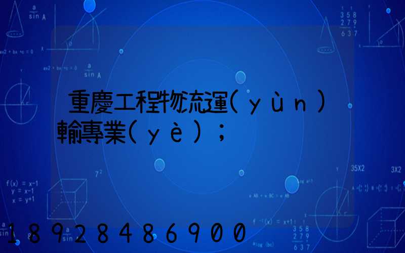 重慶工程物流運(yùn)輸專業(yè)
