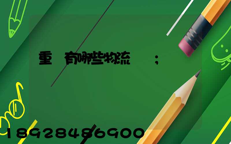 重慶有哪些物流運輸