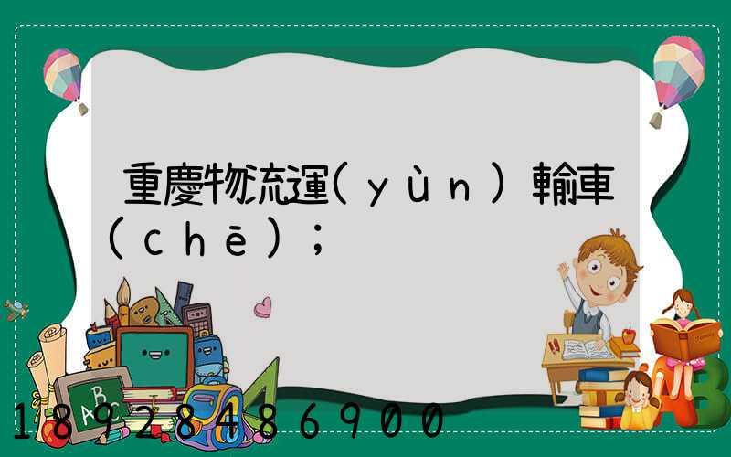 重慶物流運(yùn)輸車(chē)