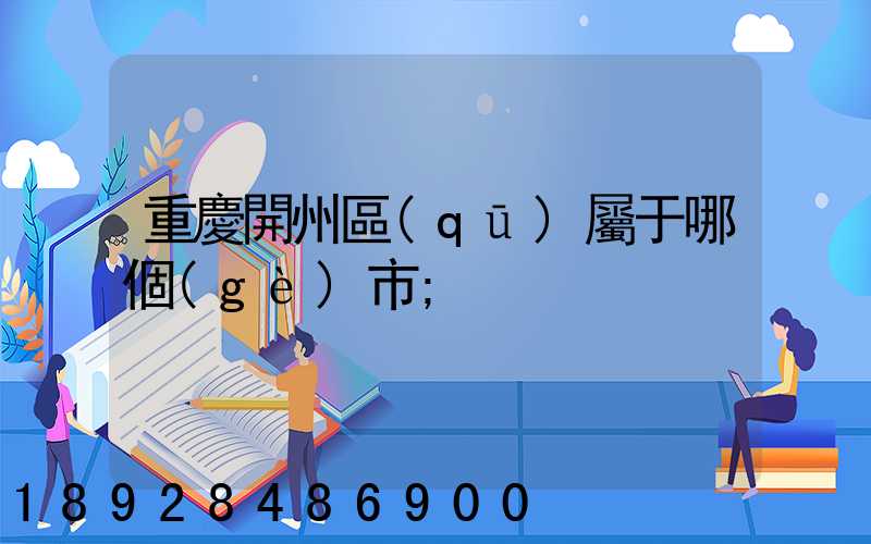 重慶開州區(qū)屬于哪個(gè)市