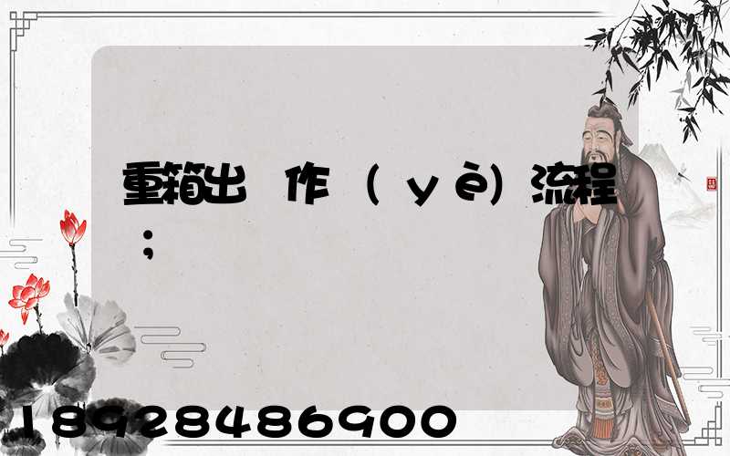 重箱出場作業(yè)流程圖