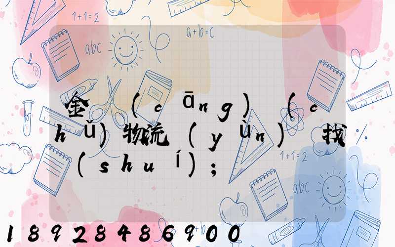 金華倉(cāng)儲(chǔ)物流運(yùn)輸找誰(shuí)