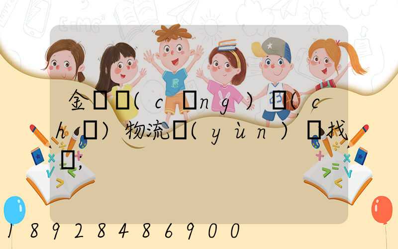 金華倉(cāng)儲(chǔ)物流運(yùn)輸找誰