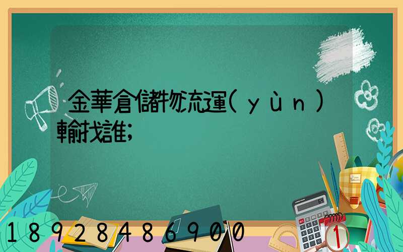 金華倉儲物流運(yùn)輸找誰