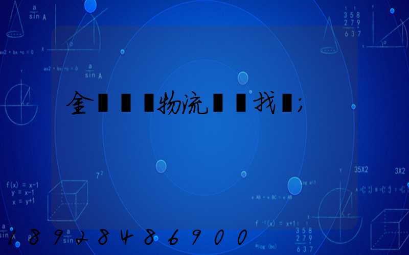 金華倉儲物流運輸找誰