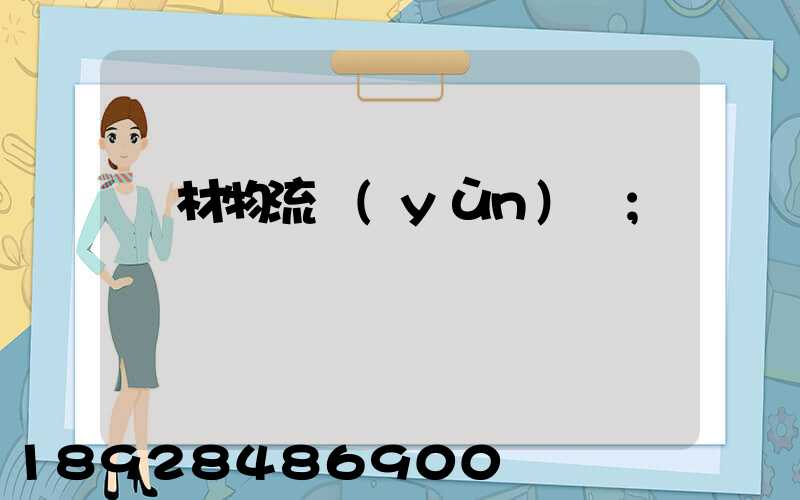 鋼材物流運(yùn)輸