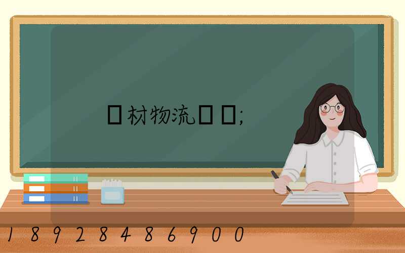 鋼材物流運輸