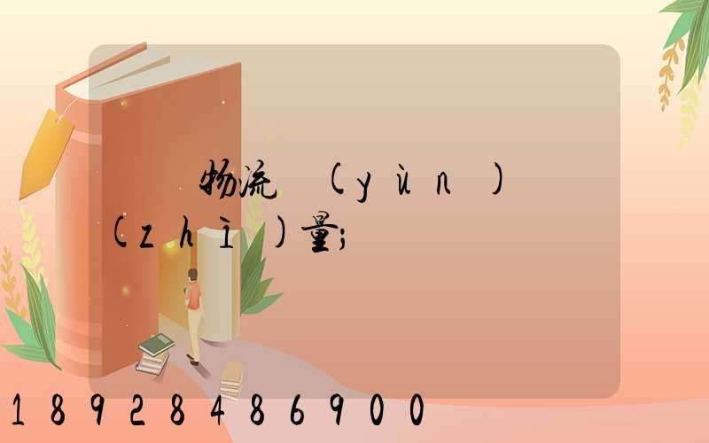 鋼鐵物流運(yùn)輸質(zhì)量