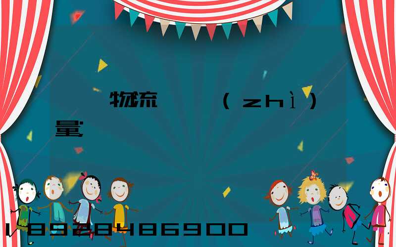 鋼鐵物流運輸質(zhì)量